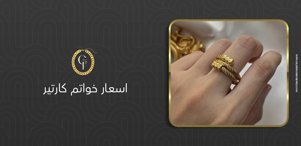 اسعار خواتم كارتير: دليل شامل لعام 2024