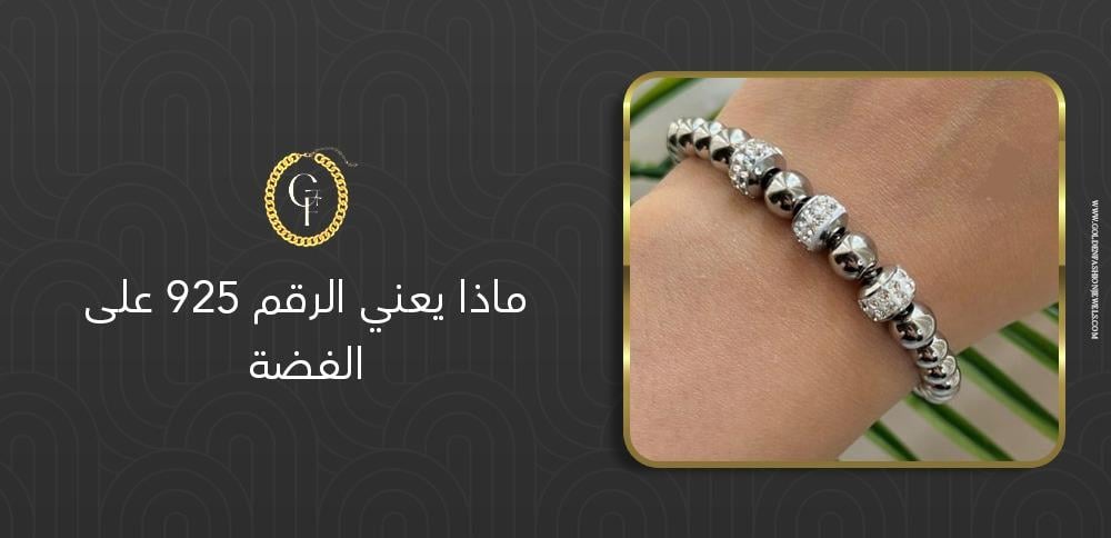 ماذا يعني الرقم 925 على الفضة؟ وكيف يؤثر على قيمتها؟