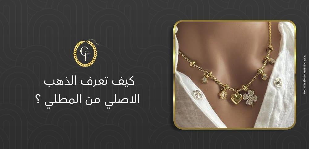 كيف تعرف الذهب الاصلي من المطلي؟ دليل الشراء الآمن