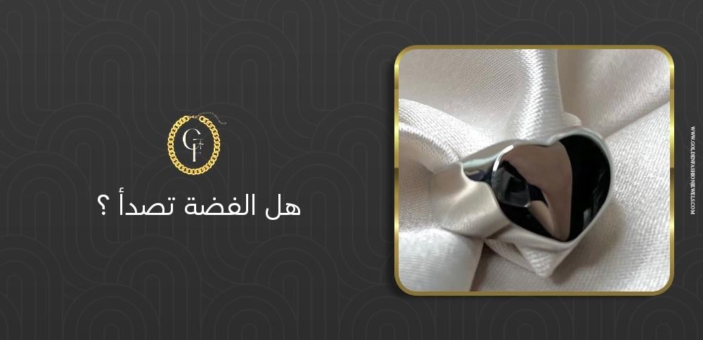 هل الفضة تصدأ؟ اكتشفي الحقيقة وراء لمعان الفضة الدائم