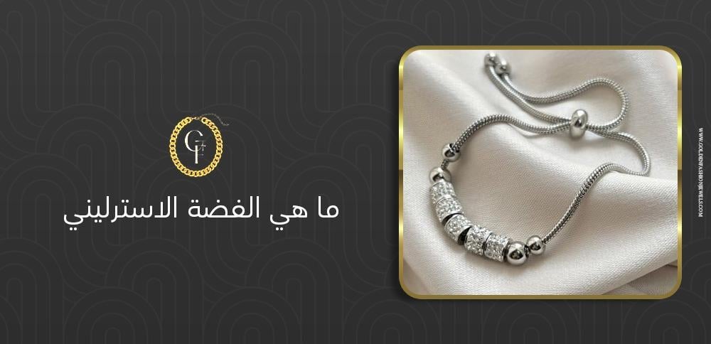 ما هي الفضة الاسترليني؟ 5 خصائص تميزها عن الأنواع الأخرى