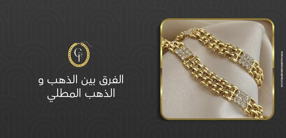 الفرق بين الذهب و الذهب المطلي : 5 نقاط أساسية للتمييز بينهما