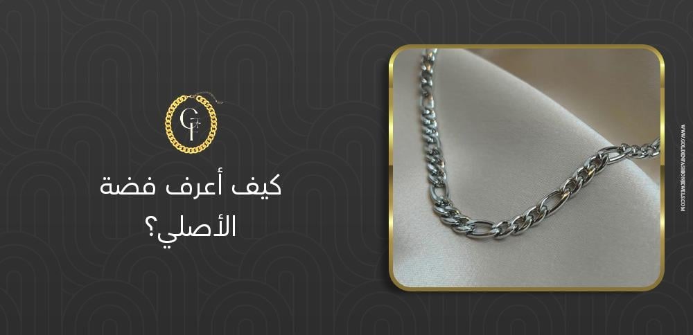 كيف أعرف فضة الأصلي؟ 5 طرق للتحقق السريع