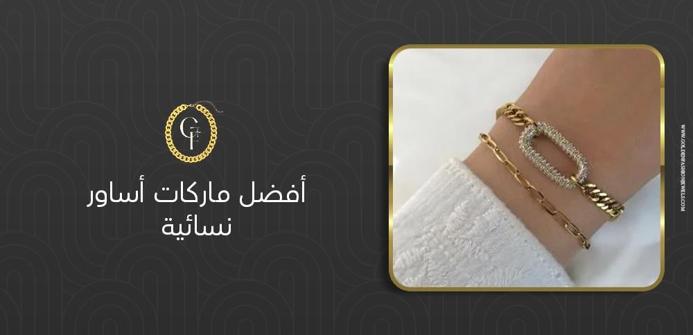 أفضل ماركات أساور نسائية: 5 علامات فاخرة لا بد من معرفتها