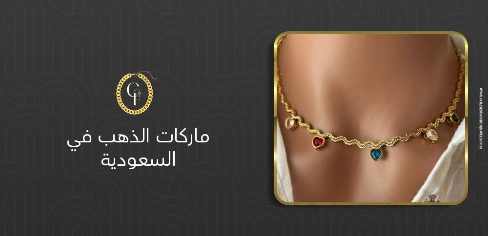 ماركات الذهب في السعودية: 10 أسماء رائدة يجب معرفتها