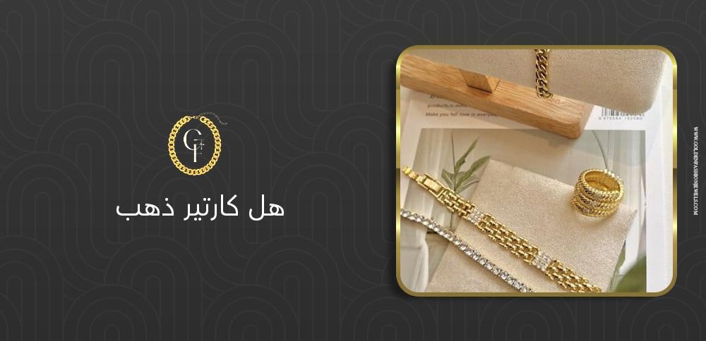 هل كارتير ذهب؟ الفرق بين منتجاتها الذهبية والمطلية