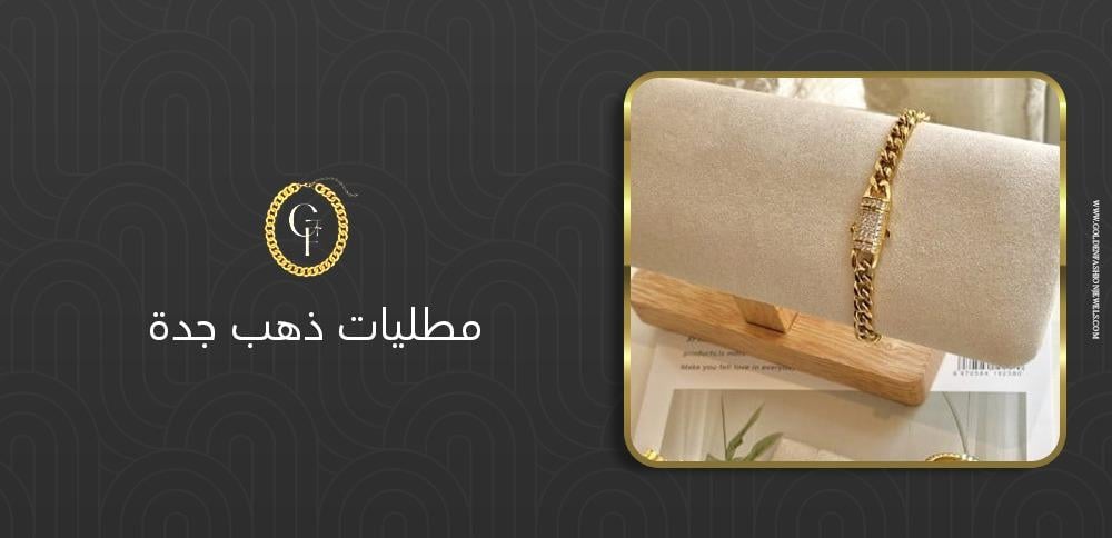 مطليات ذهب جدة: تعرف على أشهر الأماكن للحصول على القطع الفاخرة