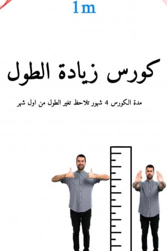 كورس زيادة الطول