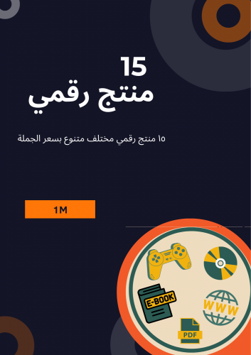 15 منتج رقمي