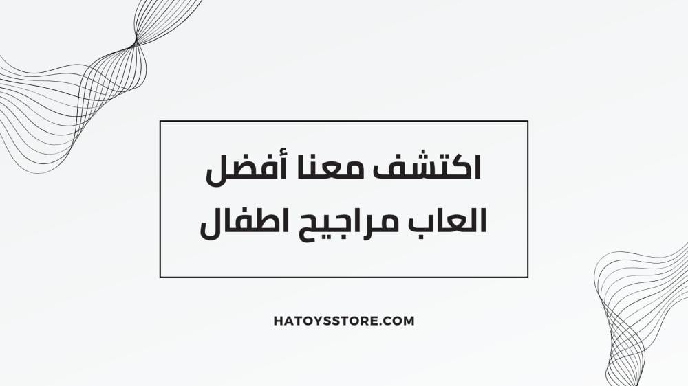 العاب مراجيح اطفال