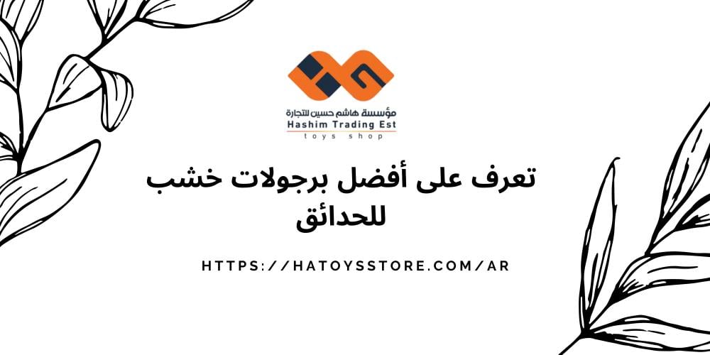 تعرف على أفضل برجولات خشب للحدائق