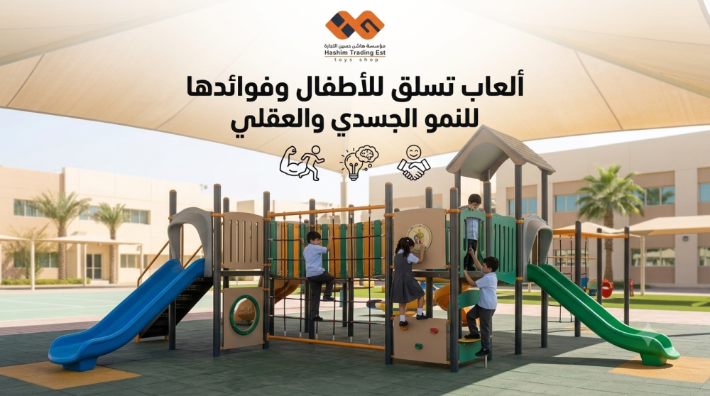 ألعاب تسلق للأطفال وفوائدها للنمو الجسدي والعقلي