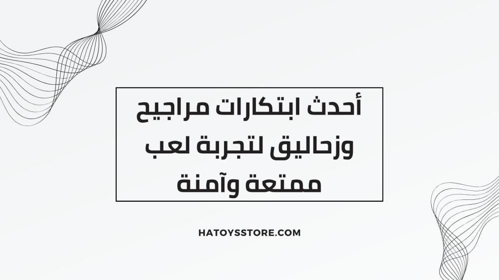 مراجيح وزحاليق