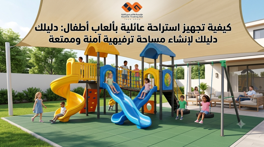 كيفية تجهيز استراحة عائلية بألعاب أطفال | دليلك لإنشاء مساحة ترفيهية آمنة وممتعة