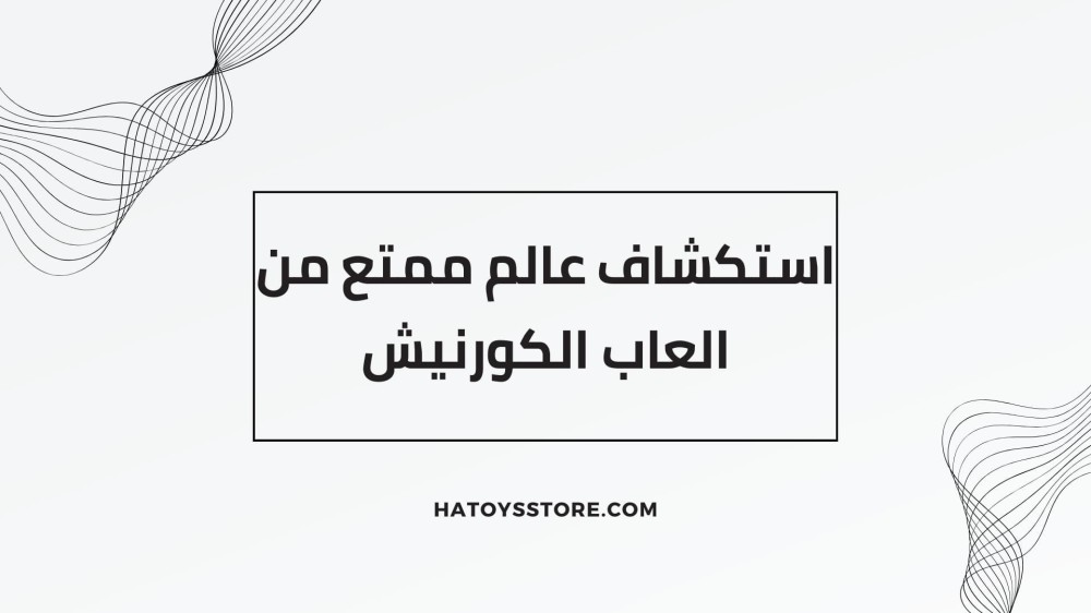 استكشاف عالم ممتع من العاب الكورنيش