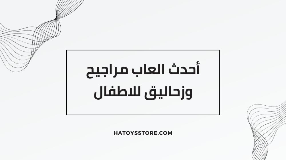 العاب مراجيح وزحاليق للاطفال