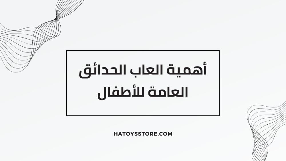 العاب الحدائق العامة