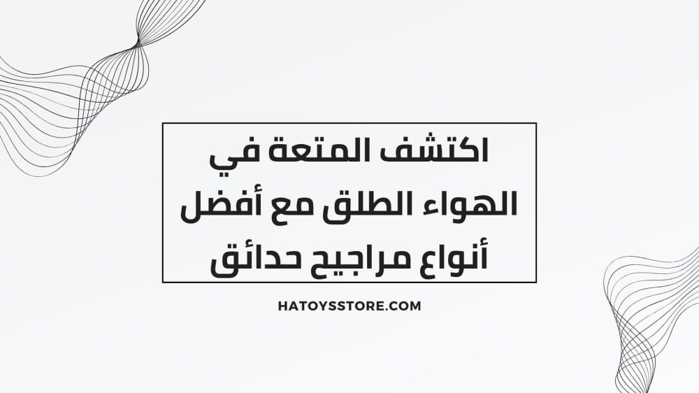 اكتشف المتعة في الهواء الطلق مع أفضل أنواع مراجيح حدايق منزلية
