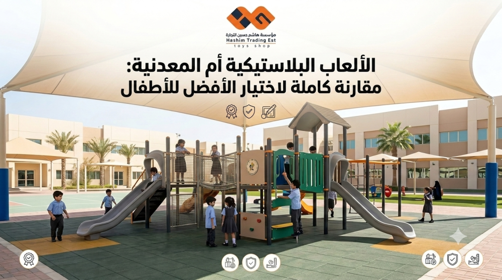 الألعاب البلاستيكية أم المعدنية: مقارنة كاملة لاختيار الأفضل للأطفال