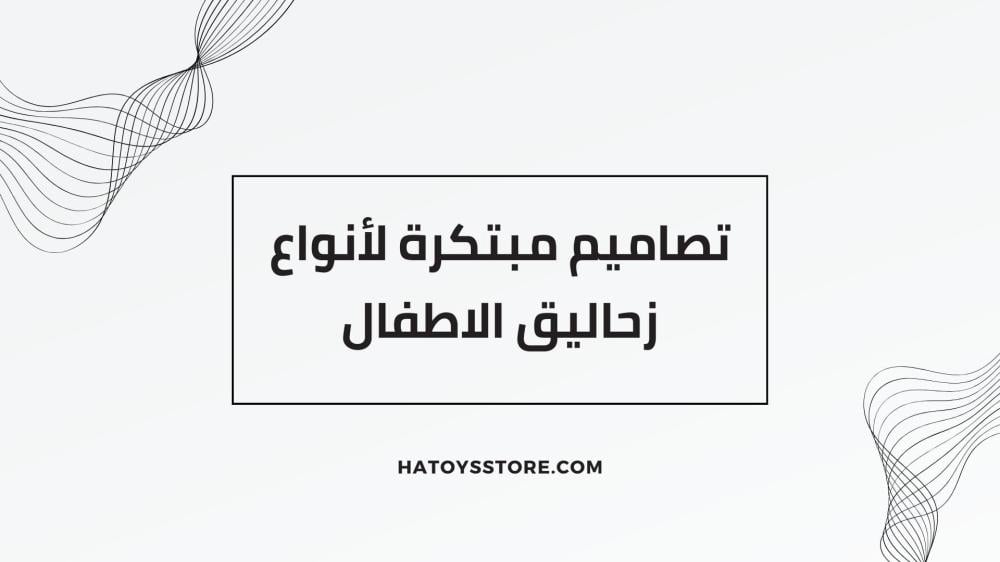 زحاليق الاطفال