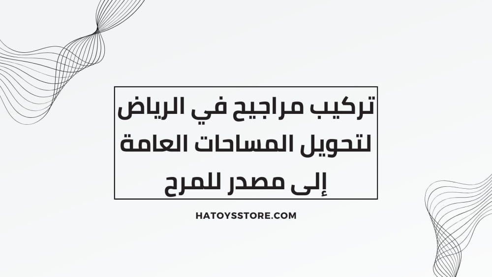 تركيب مراجيح في الرياض لتحويل المساحات العامة إلى مصدر للمرح