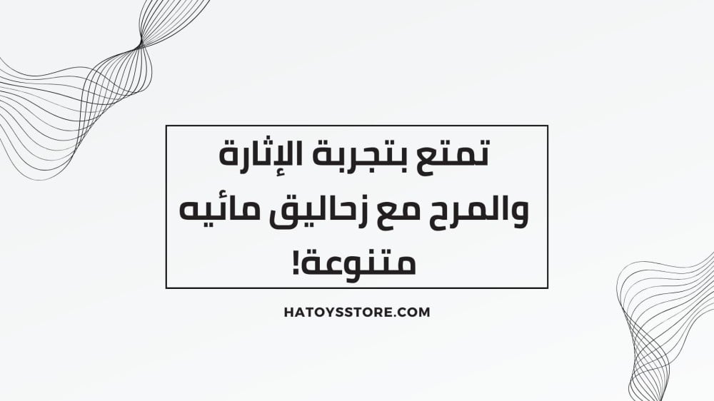 تمتع بتجربة الإثارة مع زحاليق مائيه متنوعة!