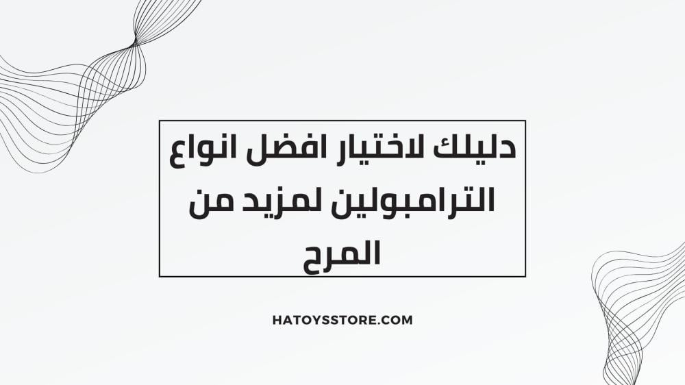 افضل انواع الترامبولين
