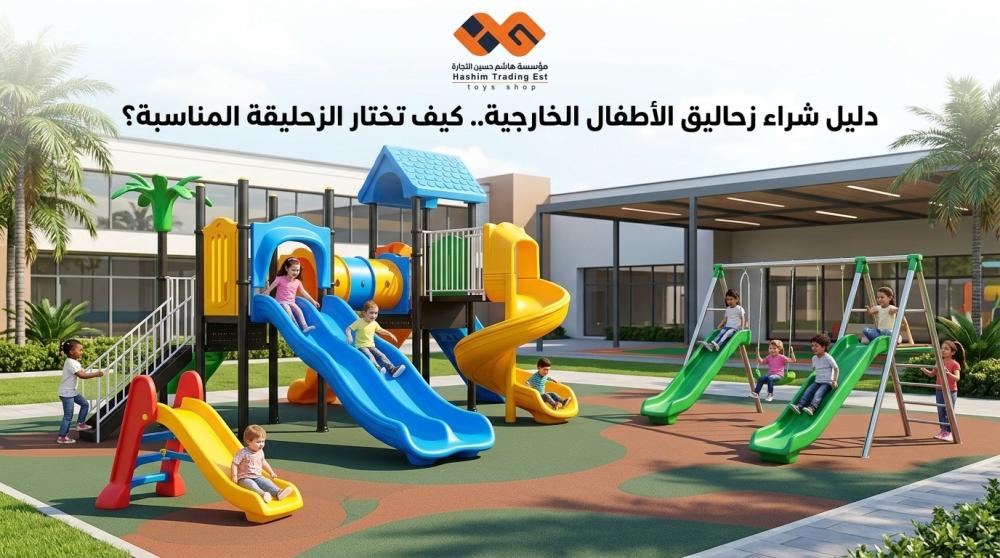 دليل شراء زحاليق الأطفال الخارجية.. كيف تختار الزحليقة المناسبة؟
