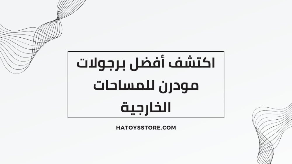 اكتشف أفضل برجولات مودرن للمساحات الخارجية