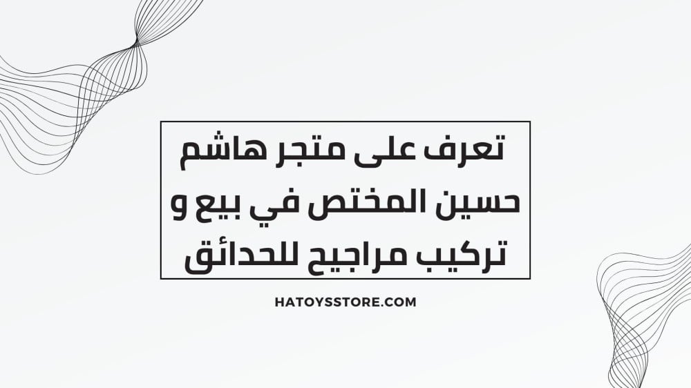 تعرف على متجر هاشم حسين المختص في بيع و تركيب مراجيح للحدائق
