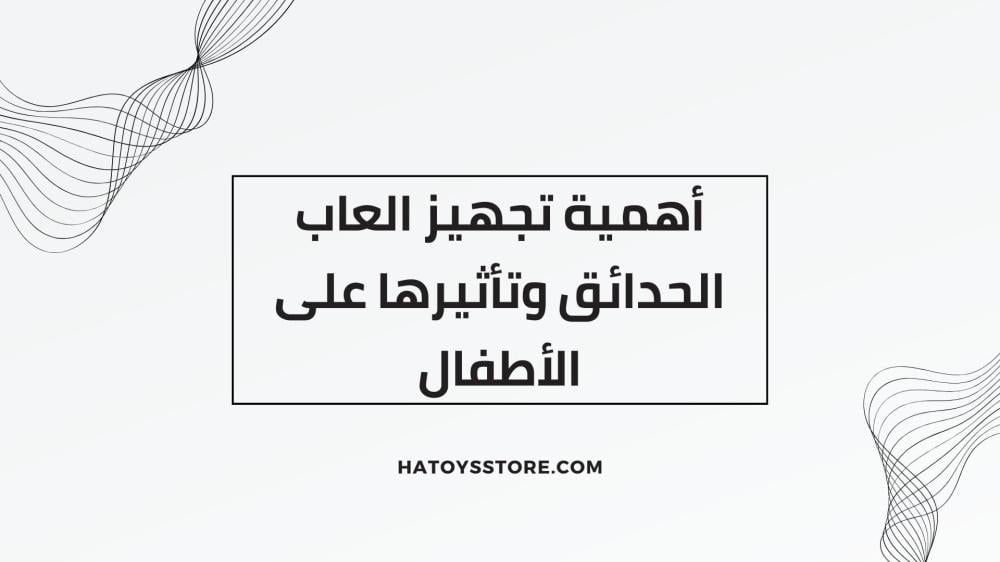 تجهيز العاب الحدائق