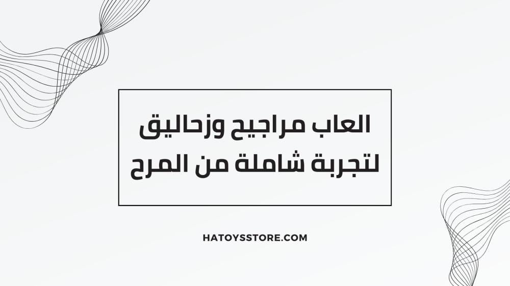العاب مراجيح وزحاليق