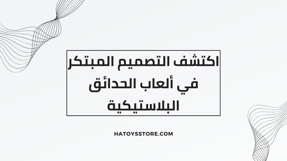 اكتشف التصميم المبتكر في ألعاب الحدائق البلاستيكية