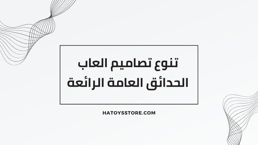 تنوع تصاميم العاب الحدائق العامة الرائعة