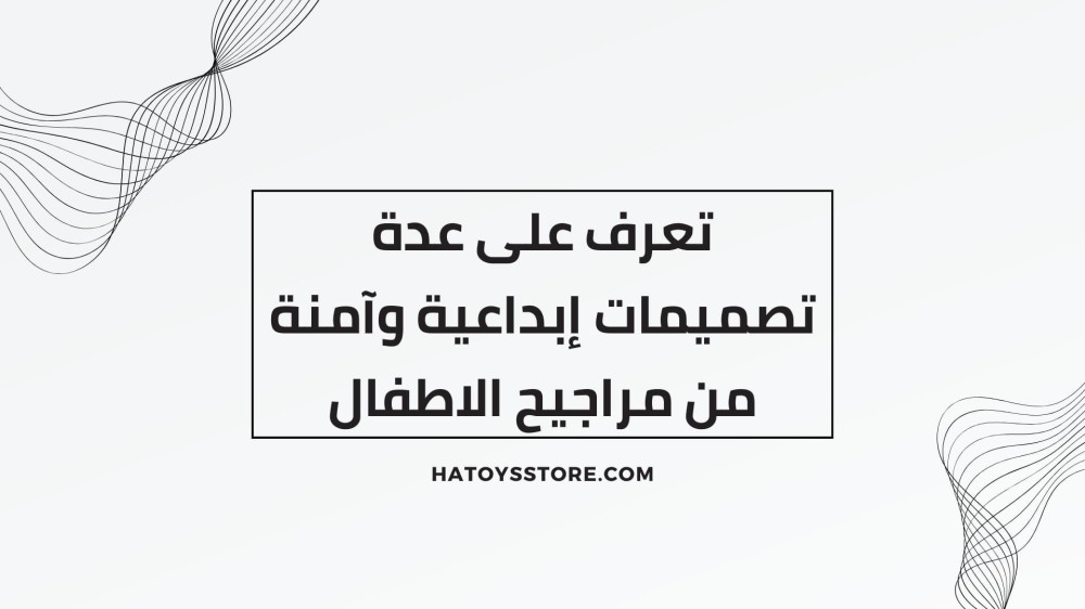 تعرف على عدة تصميمات إبداعية وآمنة من مراجيح الاطفال