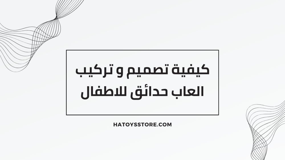 كيفية تصميم و تركيب العاب حدائق للاطفال