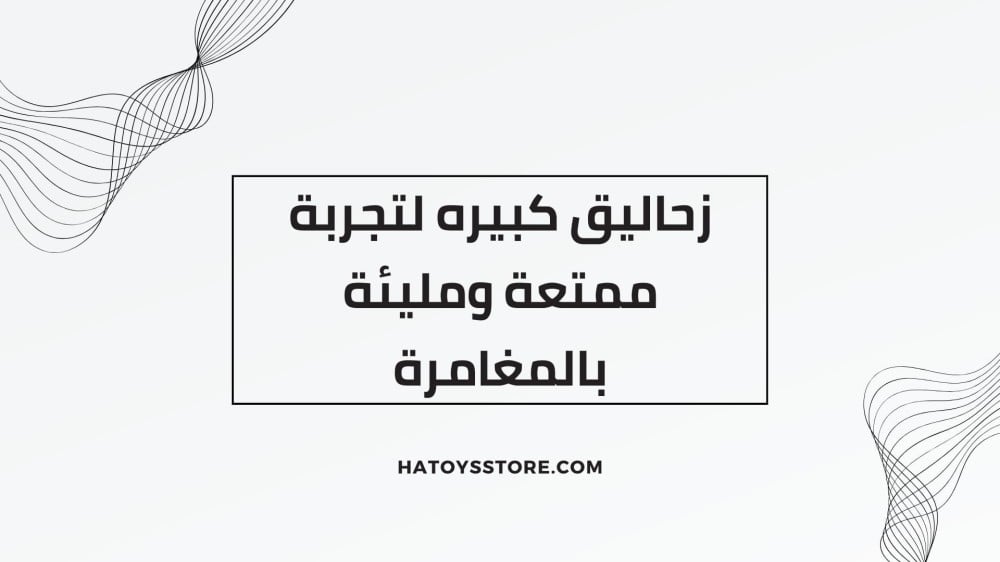 زحاليق كبيره لتجربة ممتعة ومليئة بالمغامرة