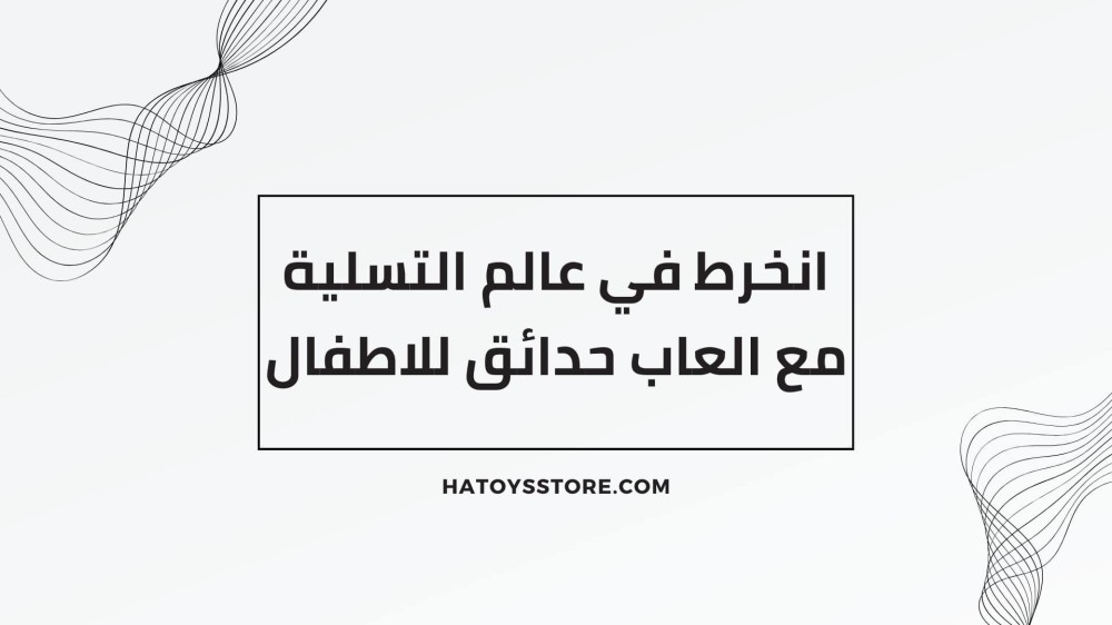 انخرط في عالم التسلية مع العاب حدائق للاطفال