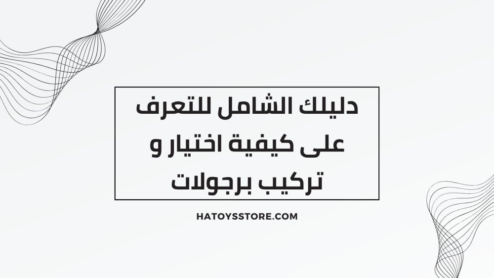 دليلك الشامل للتعرف على كيفية اختيار و تركيب برجولات