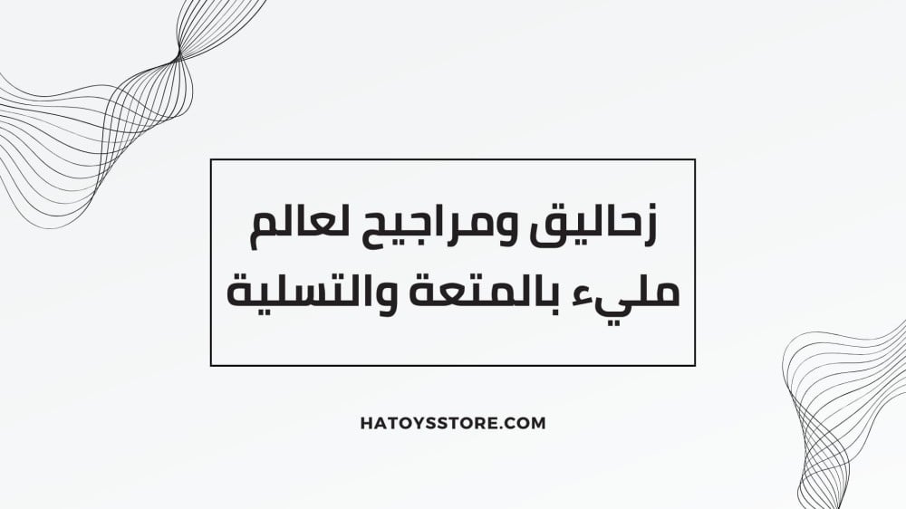 زحاليق ومراجيح لعالم مليء بالمتعة والتسلية