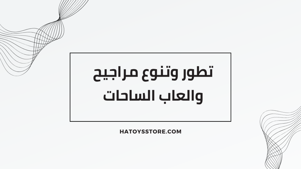 تطور وتنوع مراجيح والعاب الساحات