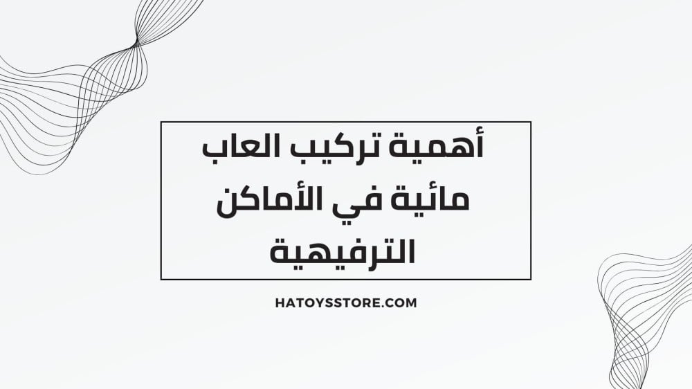 أهمية تركيب العاب مائية في الأماكن الترفيهية