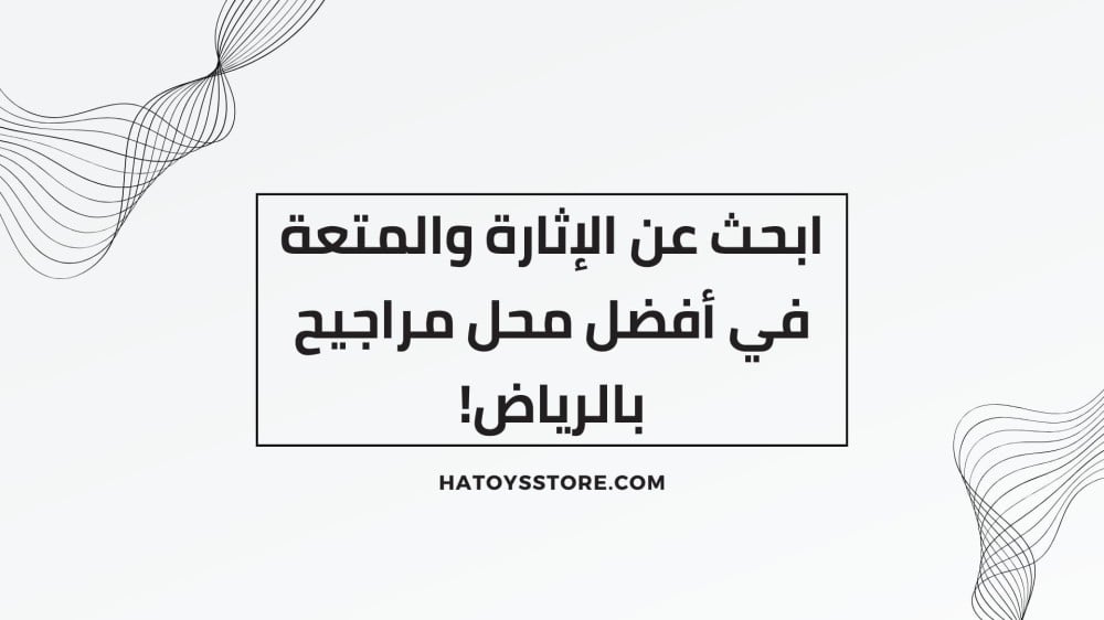 ابحث عن الإثارة والمتعة في أفضل محل مراجيح بالرياض!