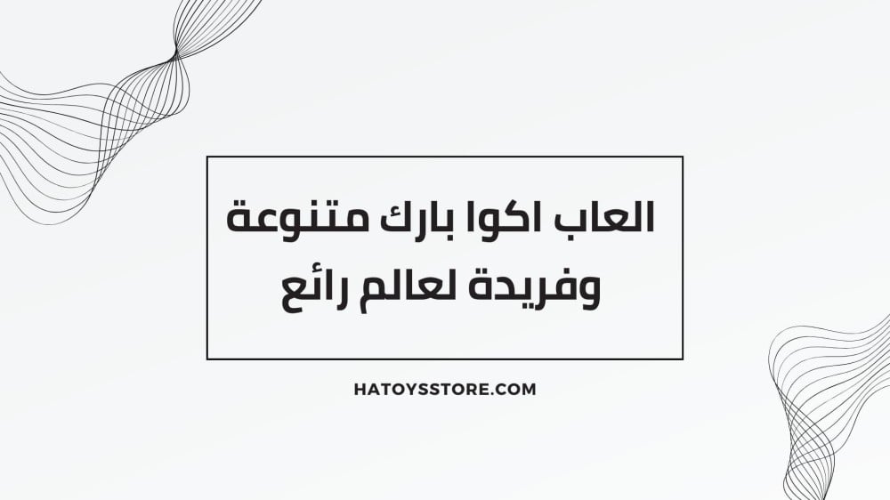 العاب اكوا بارك متنوعة وفريدة لعالم رائع