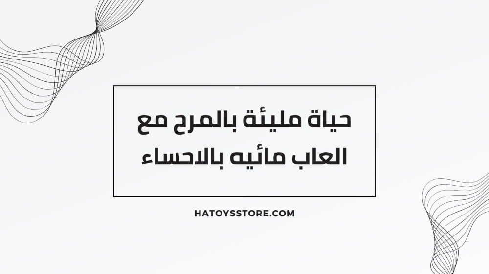 العاب مائيه بالاحساء
