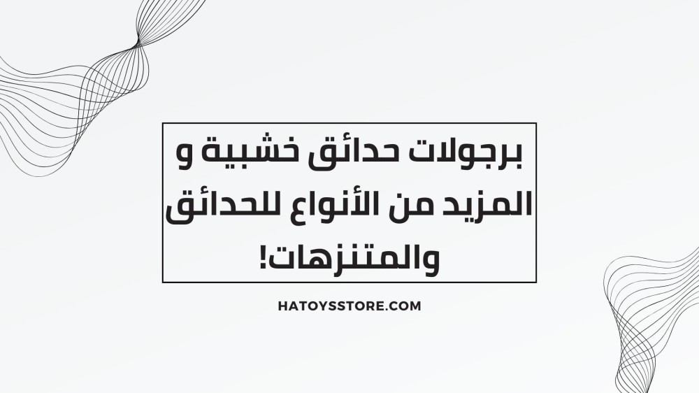 برجولات حدائق خشبية و المزيد من الأنواع للحدائق والمتنزهات!