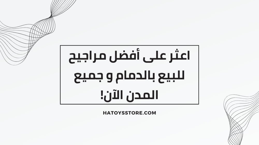 اعثر على أفضل مراجيح للبيع بالدمام و جميع المدن الآن!