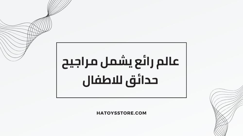 مراجيح حدائق للاطفال