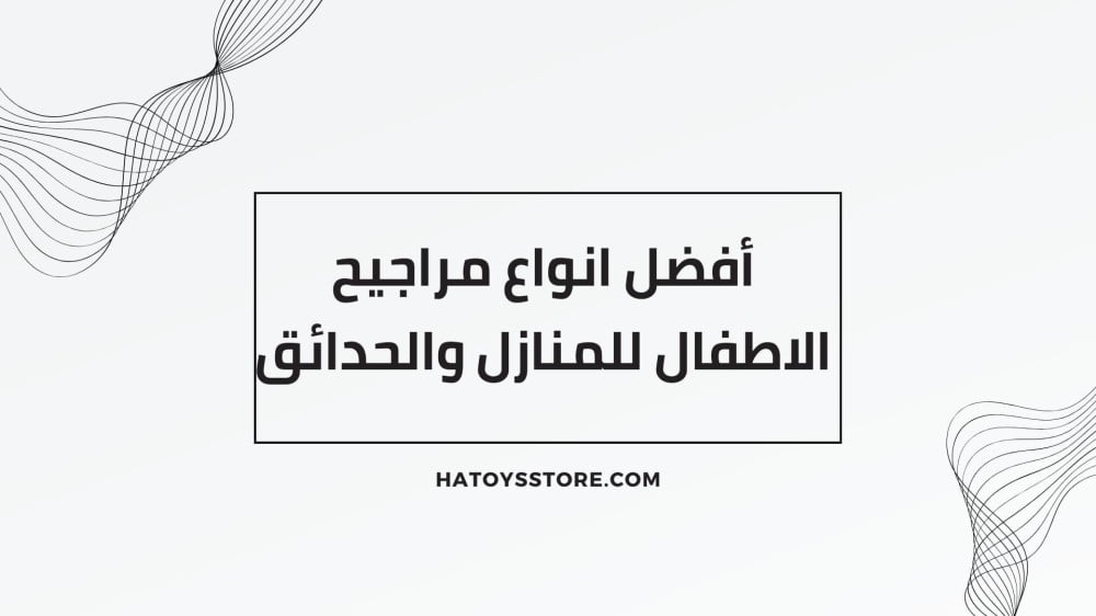 أفضل انواع مراجيح الاطفال للمنازل والحدائق
