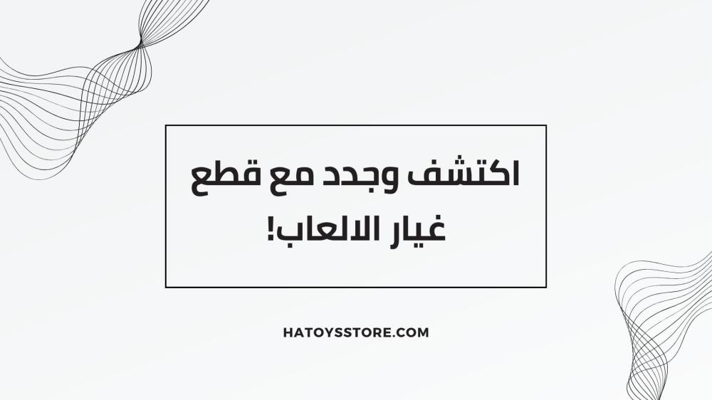 قطع غيار الالعاب